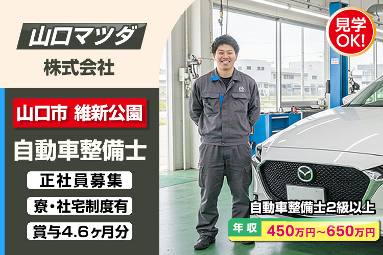 山口マツダ株式会社　（山口店）