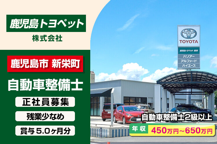 鹿児島トヨペット株式会社　（新栄店）