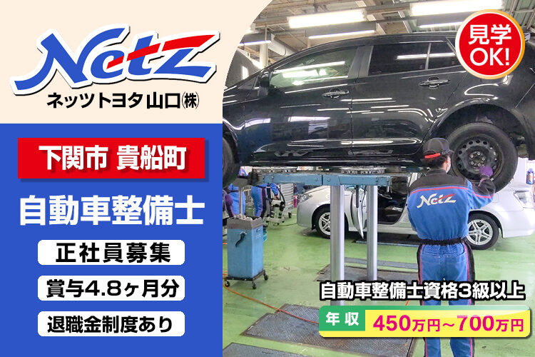 ネッツトヨタ山口株式会社　（下関店）