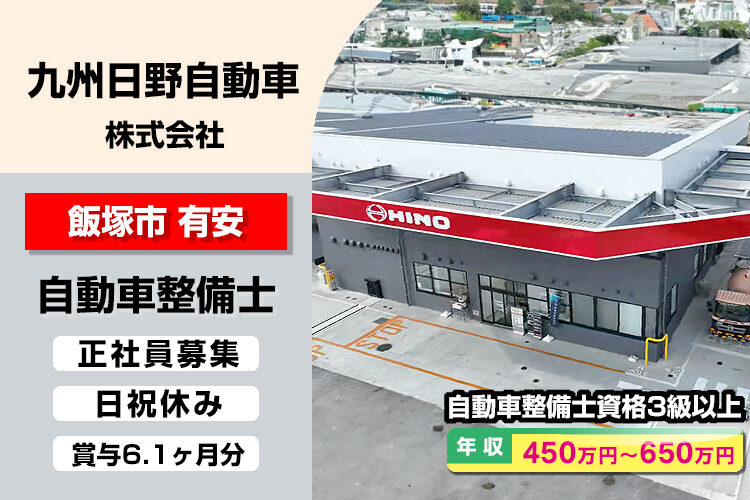 九州日野自動車株式会社　（筑豊支店）
