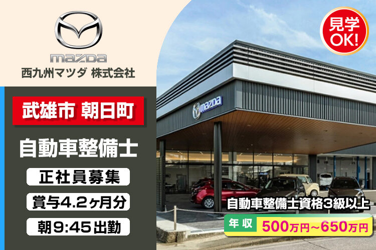 西九州マツダ株式会社　（武雄店）