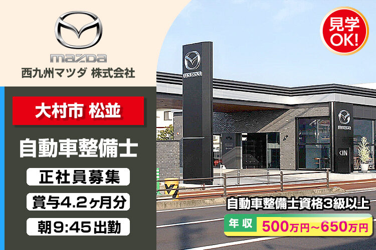 西九州マツダ株式会社　（大村店）