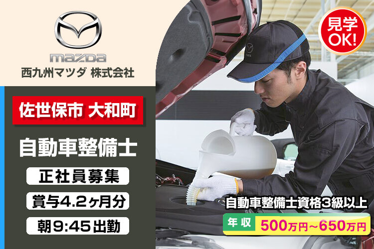 西九州マツダ株式会社　（佐世保店）