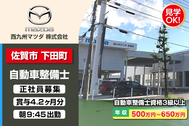 西九州マツダ株式会社　（佐賀店）