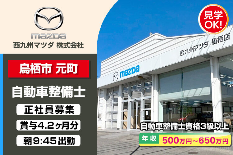 西九州マツダ株式会社　（鳥栖店）