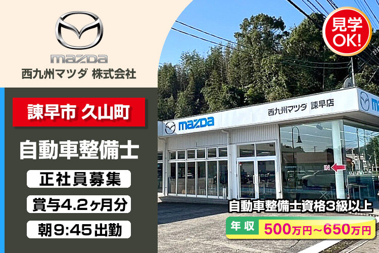 西九州マツダ株式会社　（諫早店）