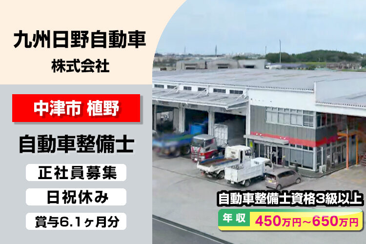 九州日野自動車株式会社　（中津支店）