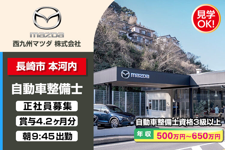 西九州マツダ株式会社　（長崎店）