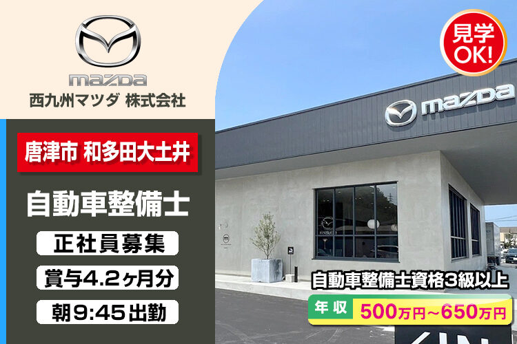 西九州マツダ株式会社　（唐津店）