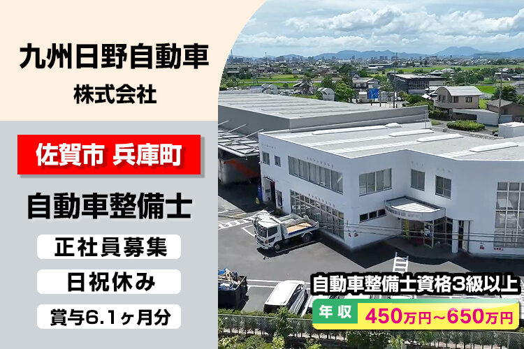 九州日野自動車株式会社　（佐賀支店）