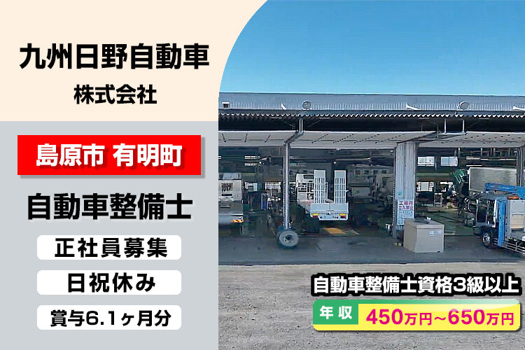 九州日野自動車株式会社　（長崎支店島原工場）