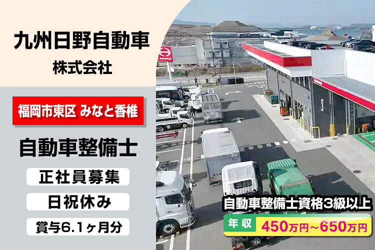 九州日野自動車株式会社　（福岡支店）