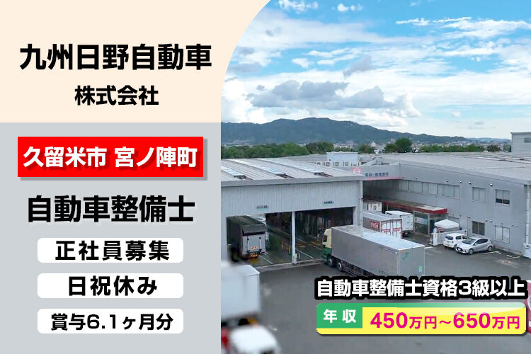 九州日野自動車株式会社　（久留米支店）