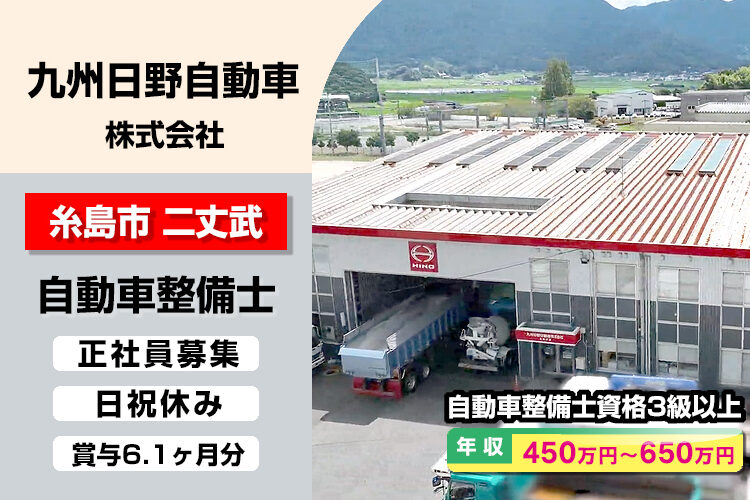 九州日野自動車株式会社　（糸島支店）