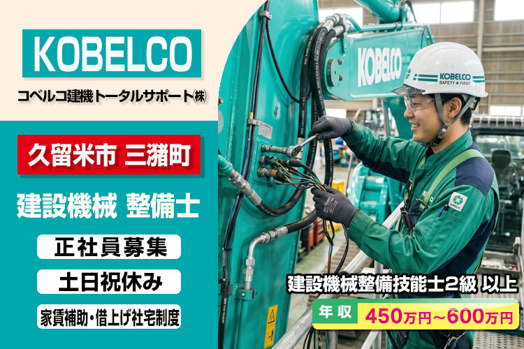 コベルコ建機トータルサポート株式会社（久留米営業所）