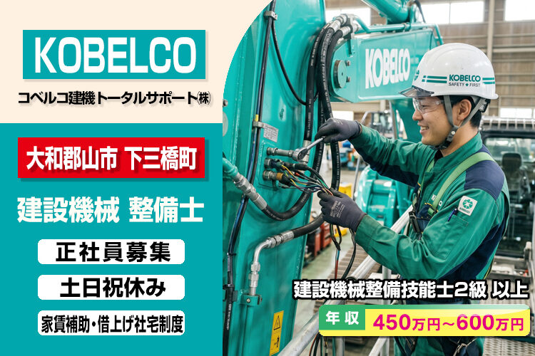 コベルコ建機トータルサポート株式会社（奈良営業所）