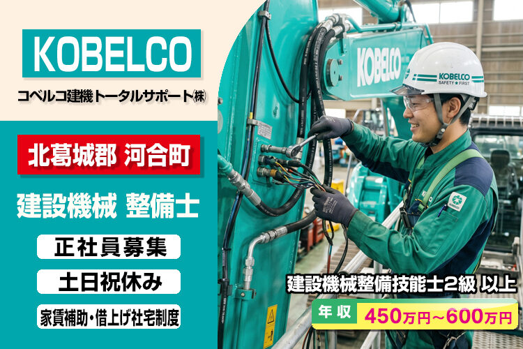 コベルコ建機トータルサポート株式会社（西大和営業グループ）
