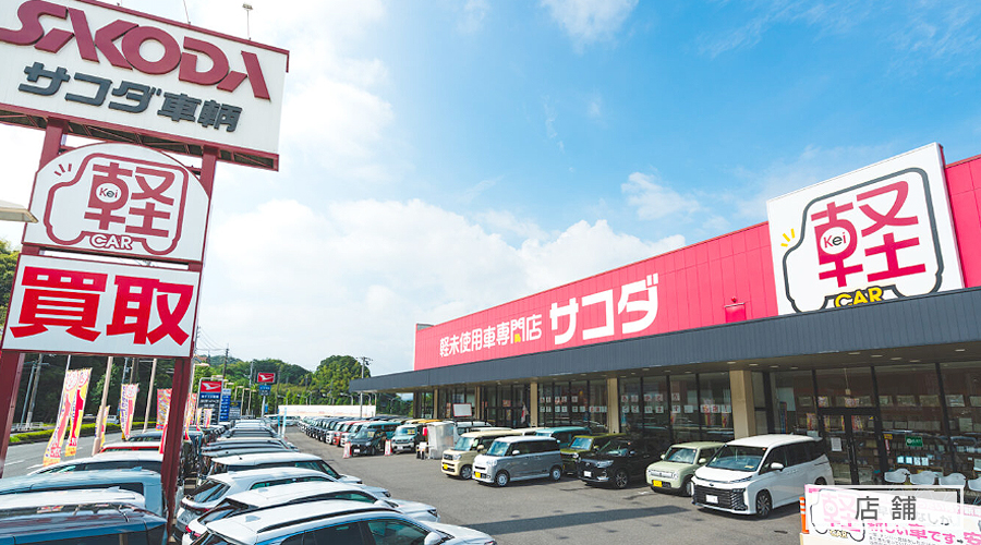 株式会社サコダ車輛五日市店