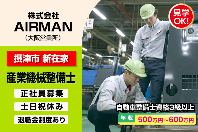 株式会社AIRMAN（大阪営業所）