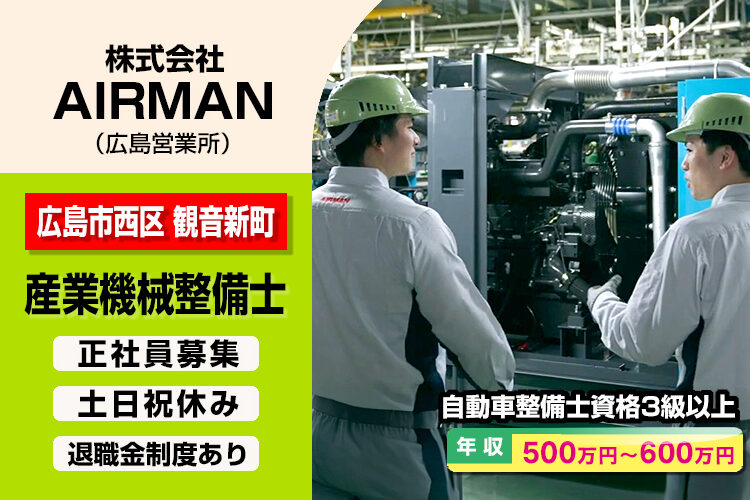 株式会社AIRMAN（広島営業所）
