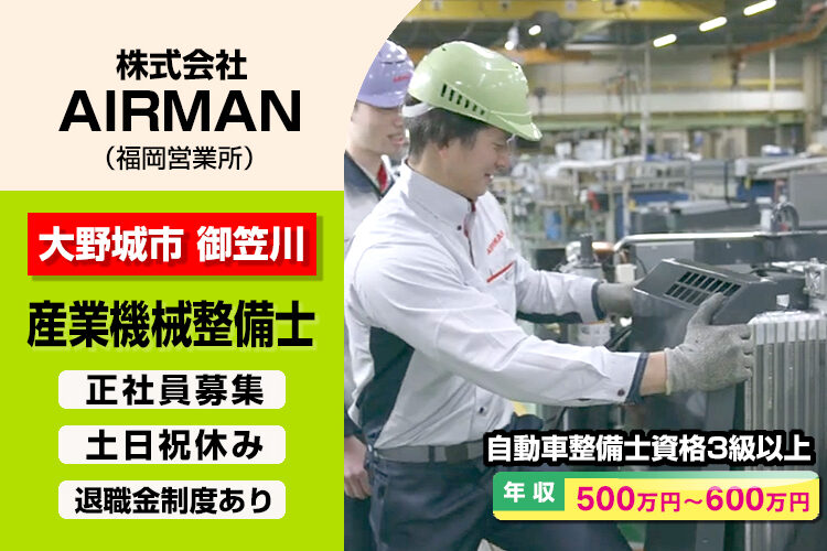 株式会社AIRMAN（福岡営業所）