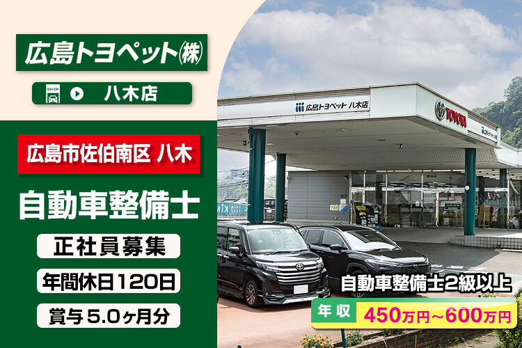 広島トヨペット株式会社（八木店）
