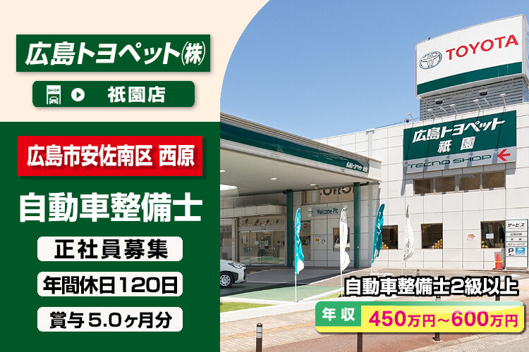 広島トヨペット株式会社（祇園店）