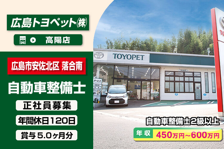 広島トヨペット株式会社（高陽店）