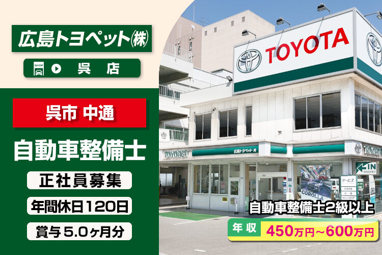 広島トヨペット株式会社（呉店）