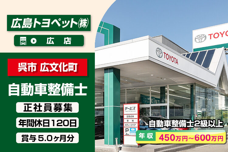 広島トヨペット株式会社（広店）