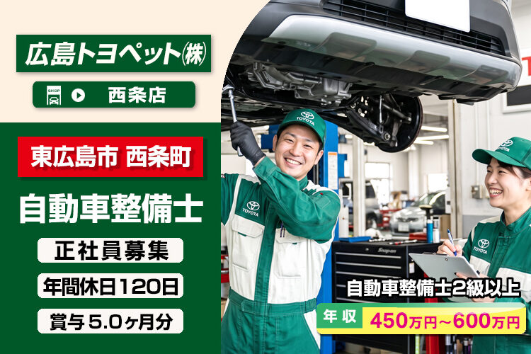 広島トヨペット株式会社（西条店）