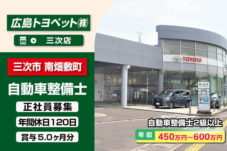 広島トヨペット株式会社（三次店）