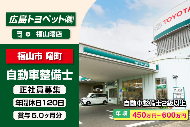 広島トヨペット株式会社（福山曙店）
