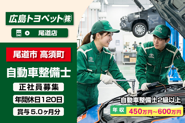広島トヨペット株式会社（尾道店）