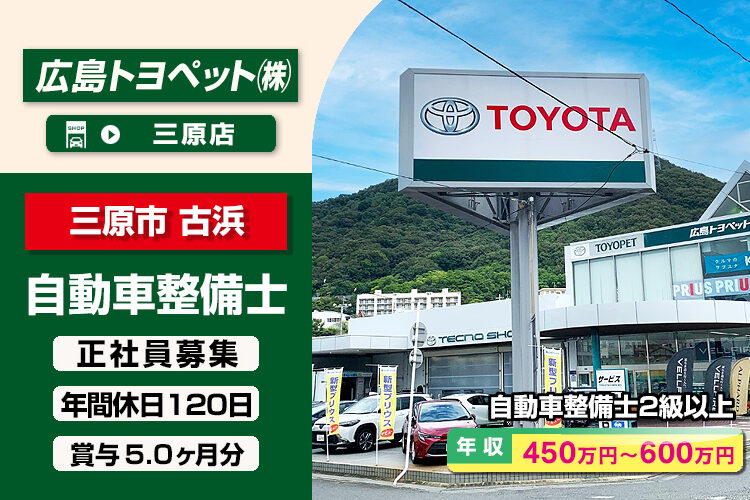 広島トヨペット株式会社（三原店）