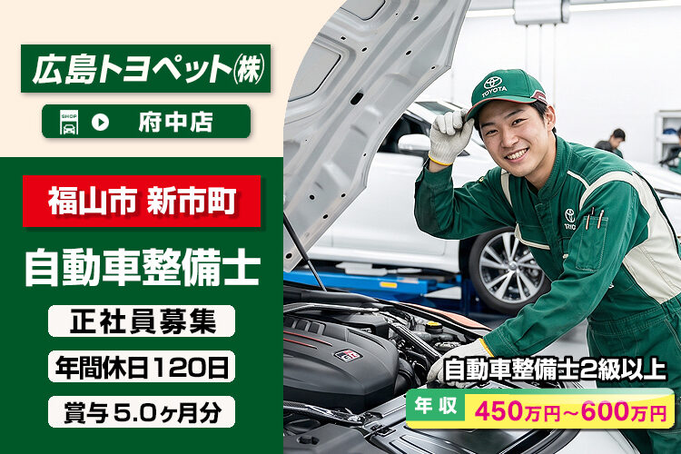 広島トヨペット株式会社（府中店）