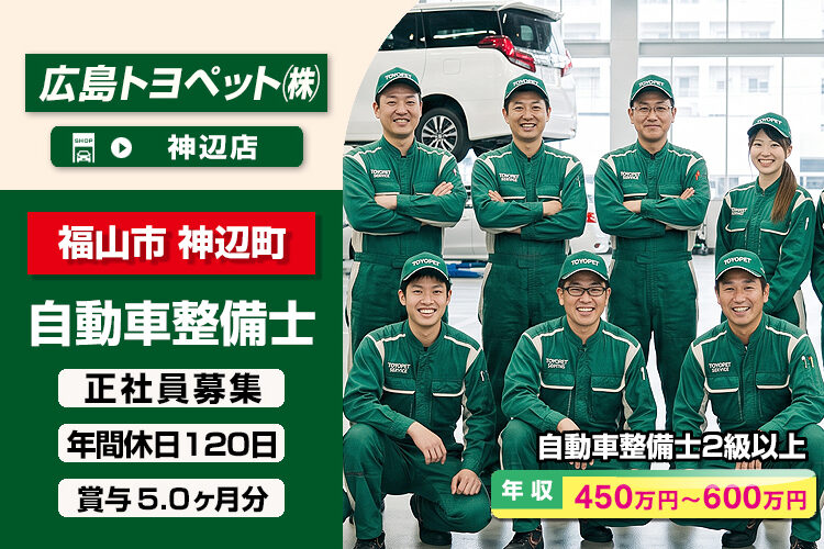 広島トヨペット株式会社（神辺店）