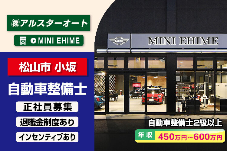 アルスターオート株式会社（MINI EHIME）