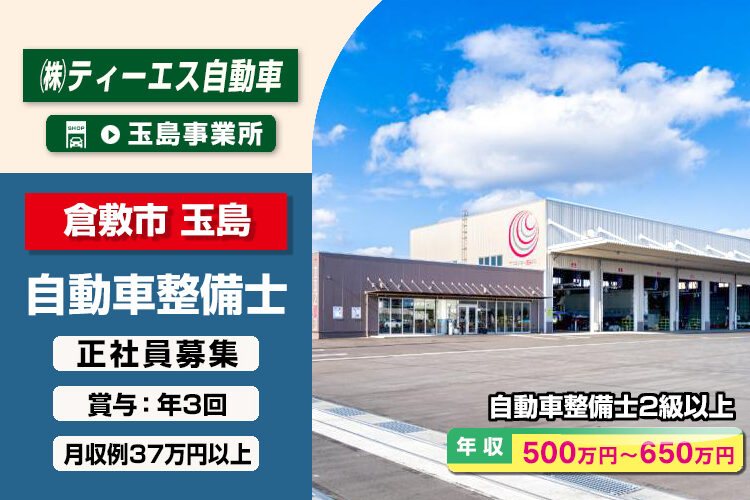 株式会社ティーエス自動車（玉島事業所）