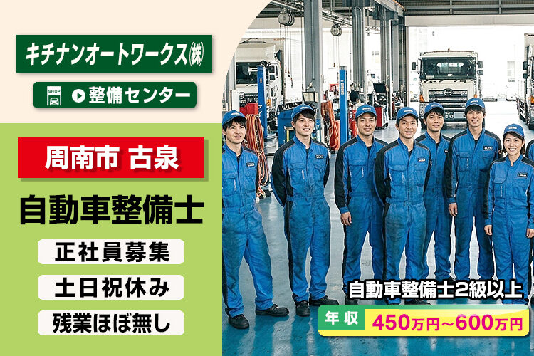 キチナンオートワークス株式会社（整備センター）
