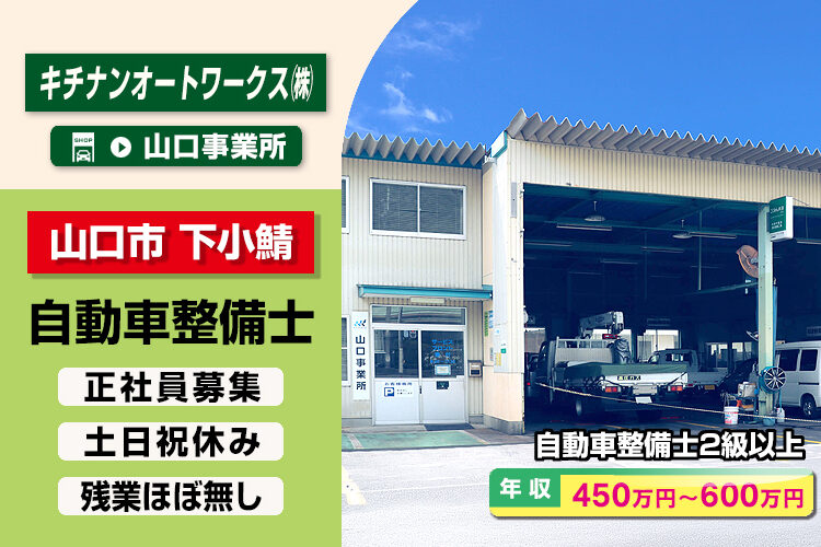 キチナンオートワークス株式会社（山口事業所）