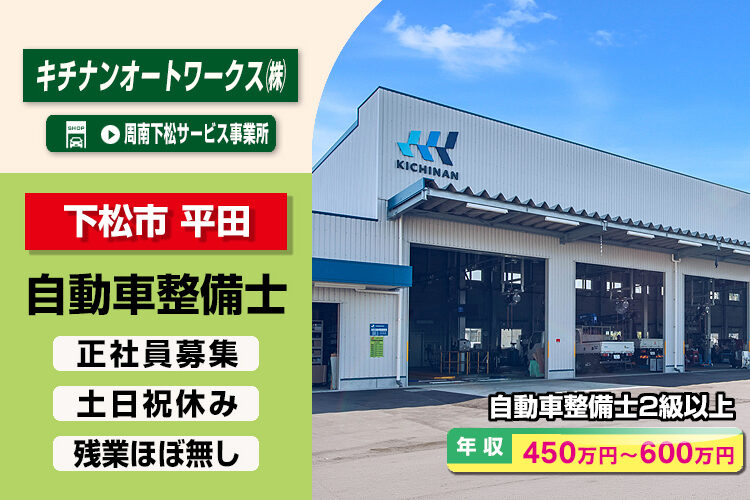 キチナンオートワークス株式会社（周南下松サービス事業所）
