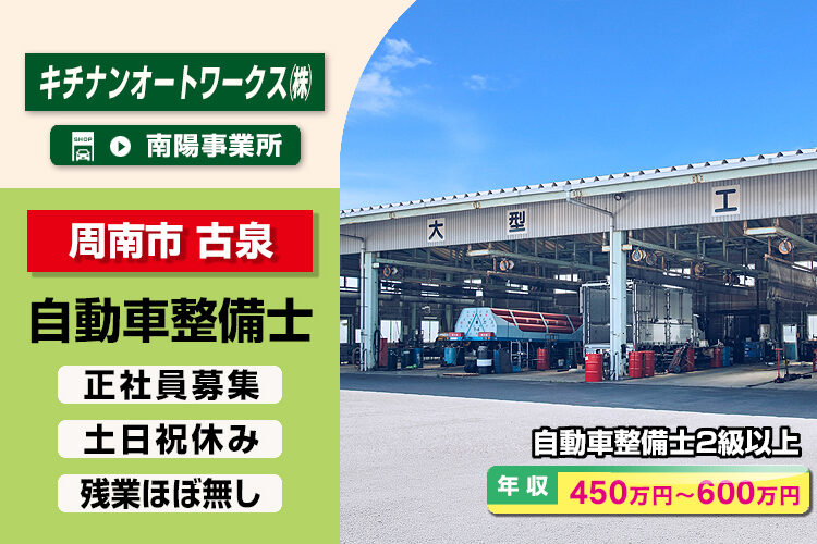 キチナンオートワークス株式会社（南陽事業所）