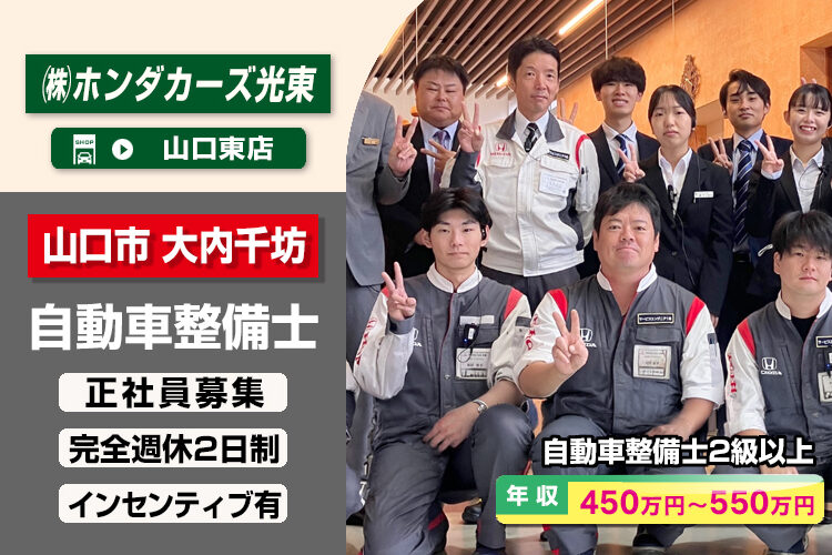 株式会社ホンダカーズ光東（山口東店）