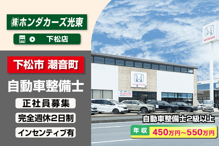 株式会社ホンダカーズ光東（下松店）