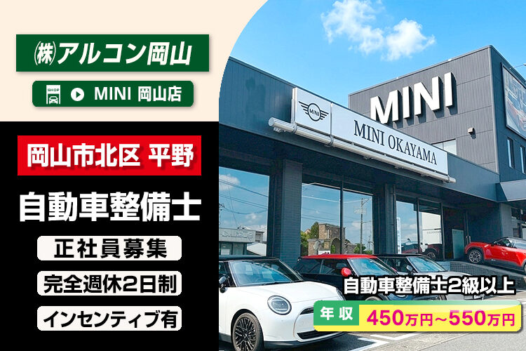 株式会社アルコン岡山（MINI岡山店）