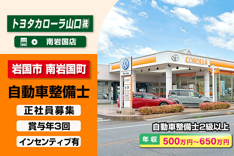 トヨタカローラ山口 株式会社（南岩国店）