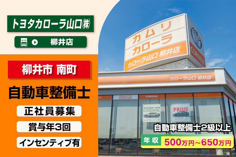 トヨタカローラ山口 株式会社（柳井店）