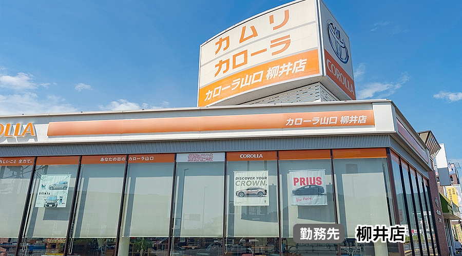 トヨタカローラ山口 株式会社
