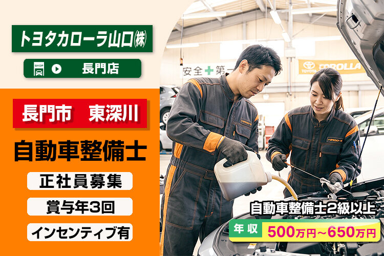 トヨタカローラ山口 株式会社（長門店）